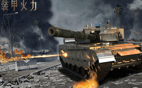 装甲火力最新版4